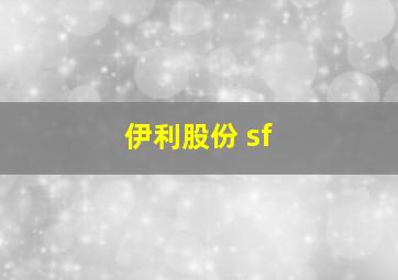 伊利股份 sf